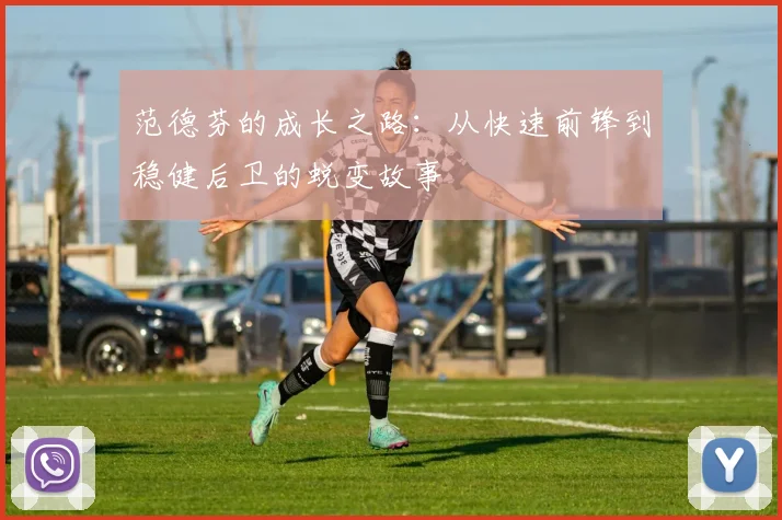 范德芬的成长之路：从快速前锋到稳健后卫的蜕变故事