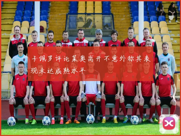 卡佩罗评论莱奥离开不意外称其表现未达成熟水平